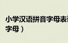 小学汉语拼音字母表读法视频（小学汉语拼音字母）
