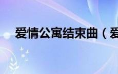 爱情公寓结束曲（爱情公寓之菲然恋曲）