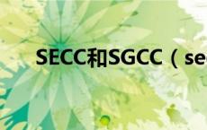 SECC和SGCC（secc sgcc spcc区别）