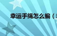 幸运手绳怎么编（幸运绳手链的编法）