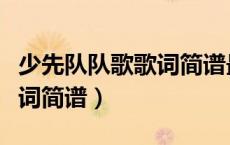 少先队队歌歌词简谱最新（中国少先队队歌歌词简谱）