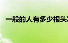 一般的人有多少根头发（人有多少根头发）