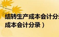 结转生产成本会计分录装订在哪里（结转生产成本会计分录）