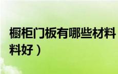 橱柜门板有哪些材料（厨房橱柜门板用什么材料好）