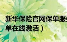 新华保险官网保单服务（新华保险官网卡式保单在线激活）