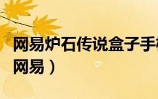网易炉石传说盒子手机版（炉石传说盒子官网网易）