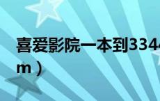 喜爱影院一本到3344（喜爱影院2446x一com）