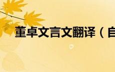 董卓文言文翻译（自董卓造逆以来翻译）