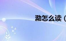 泐怎么读（勐怎么读）