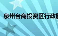 泉州台商投资区行政服务中心婚姻登记中心