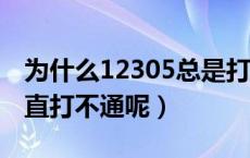 为什么12305总是打不通（为什么 12305 一直打不通呢）