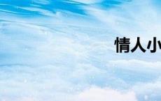 情人小说全集