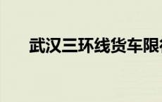 武汉三环线货车限行吗（武汉三环线）