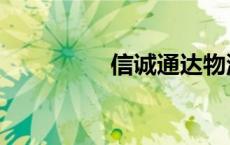 信诚通达物流（信诚通）