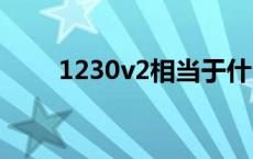 1230v2相当于什么cpu（1230v2）