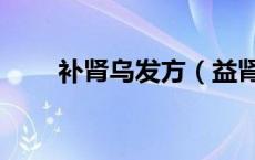 补肾乌发方（益肾乌发方是真是假）