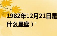 1982年12月21日是什么星座（12月21日是什么星座）