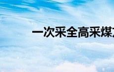 一次采全高采煤方法（采煤方法）