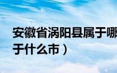 安徽省涡阳县属于哪个市?（安徽省涡阳县属于什么市）