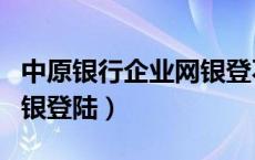 中原银行企业网银登不上去（中原银行企业网银登陆）