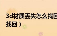 3d材质丢失怎么找回路径（3d材质丢失怎么找回）