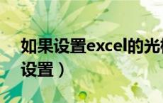 如果设置excel的光标变色（excel光标颜色设置）
