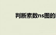 判断素数ns图的画法（判断素数）