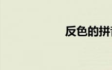 反色的拼音（反色）