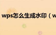 wps怎么生成水印（wps图片水印怎么制作）