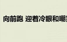 向前跑 迎着冷眼和嘲笑是哪首歌歌词里面的