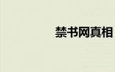 禁书网真相（堕落禁书）
