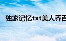 独家记忆txt美人乔百度云（独家记忆txt）