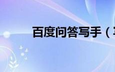 百度问答写手（写手参考的博客）