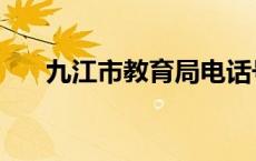 九江市教育局电话号码（九江教育局）