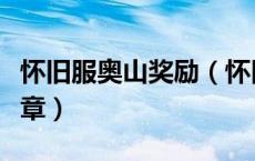 怀旧服奥山奖励（怀旧服奥特兰克山谷荣誉奖章）