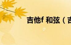 吉他f 和弦（吉他f和弦技巧）