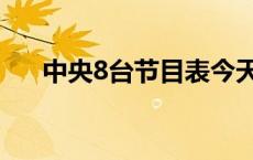 中央8台节目表今天节目单（中央8台）