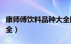 康师傅饮料品种大全图片（康师傅饮料品种大全）