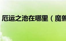厄运之池在哪里（魔兽世界厄运之池在哪儿）