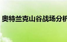 奥特兰克山谷战场分析（奥特兰克山谷战场）
