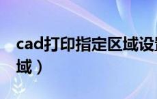cad打印指定区域设置（cad如何打印指定区域）