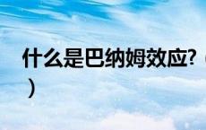 什么是巴纳姆效应?（巴纳姆效应是什么意思）