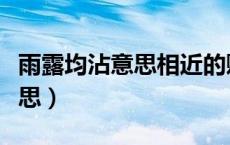 雨露均沾意思相近的贬义词（雨露均沾什么意思）