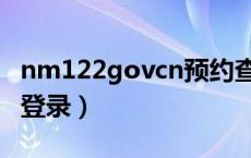 nm122govcn预约查询（nm122govcn个人登录）