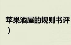 苹果酒屋的规则书评（苹果酒屋的规则怎么样）