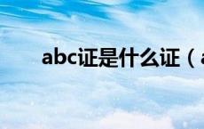 abc证是什么证（abc证分别是哪些）