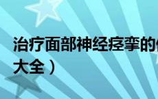 治疗面部神经痉挛的偏方（面部神经痉挛偏方大全）