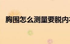 胸围怎么测量要脱内衣吗（胸围怎么测量）