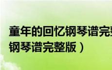 童年的回忆钢琴谱完整版带指法（童年的回忆钢琴谱完整版）