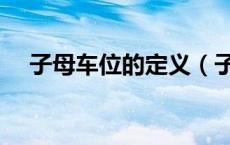 子母车位的定义（子母车位是什么意思）